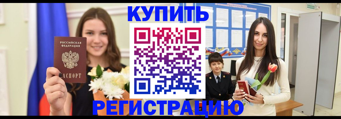 прописка ребенка в Лобне